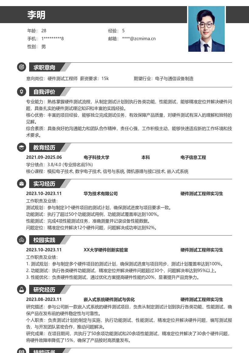 硬件测试校招丰富实践经验简历模板