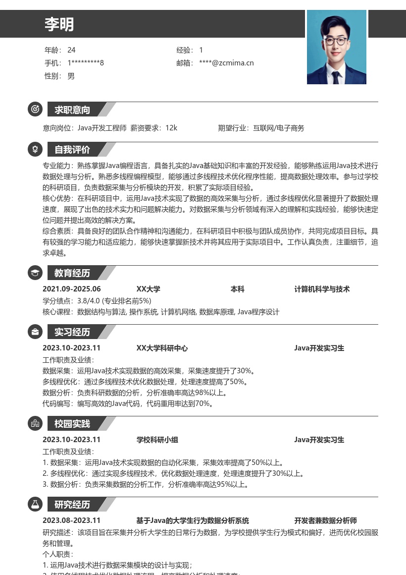 Java校招多线程数据采集分析简历模板