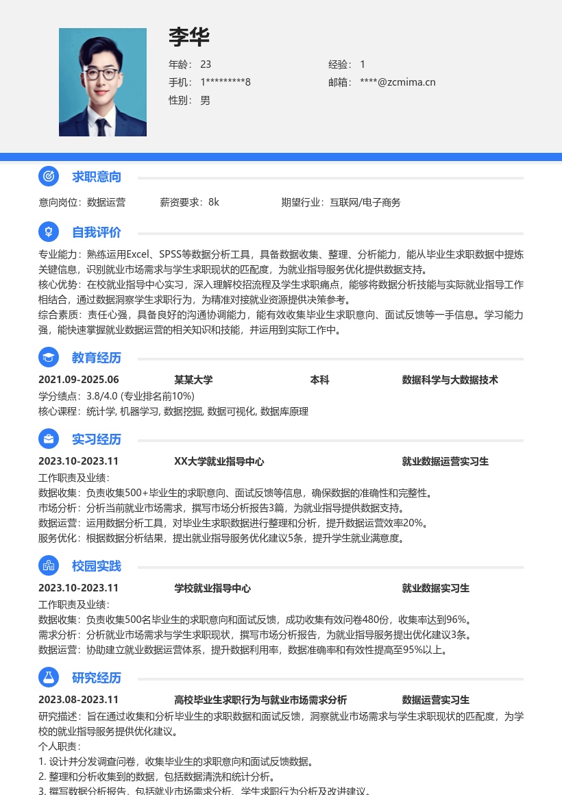 数据运营校招凸显就业数据收集分析简历模板