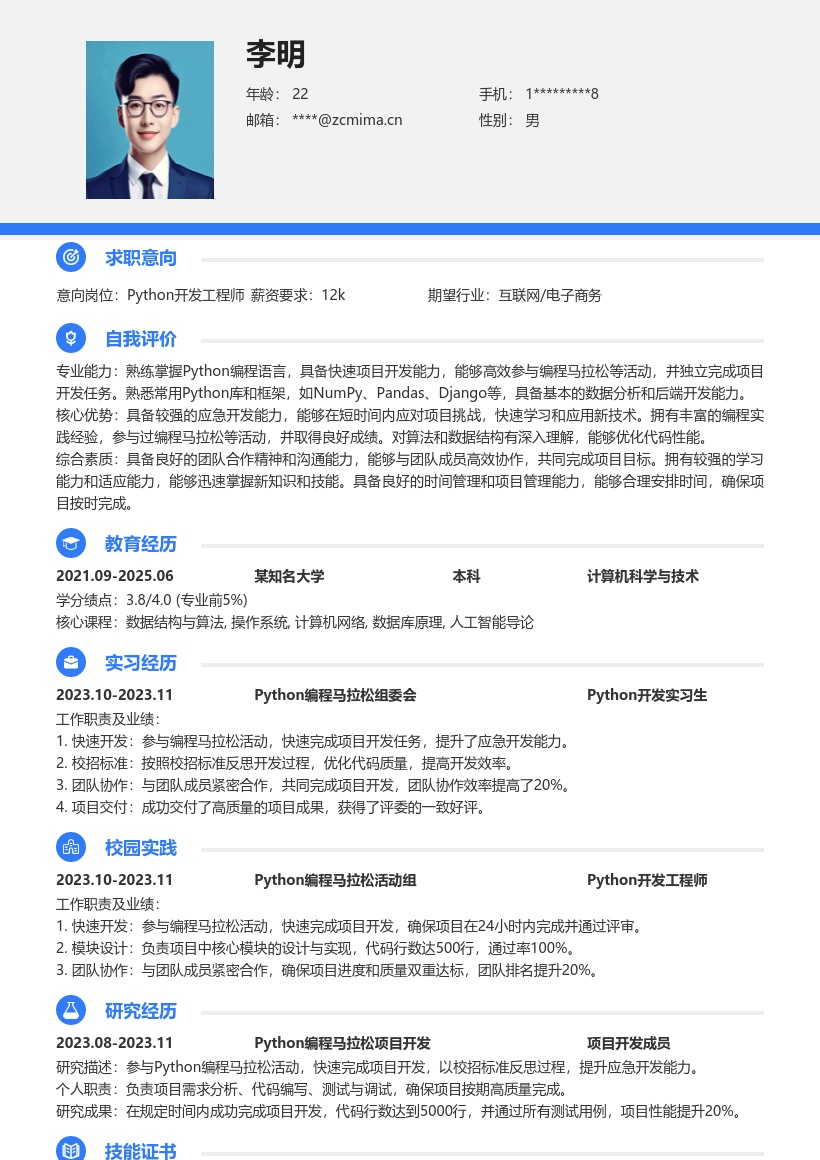 Python校招参与编程马拉松简历模板