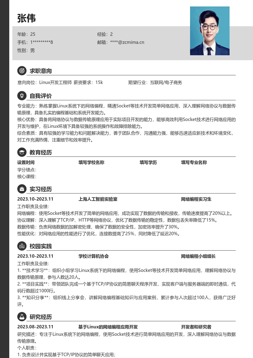Linux校招岗位Socket网络编程简历模板