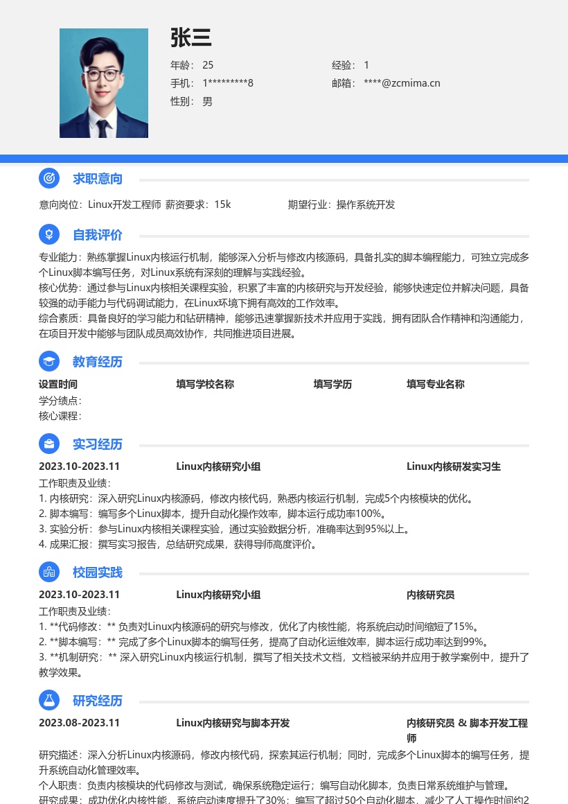Linux校招岗位含内核实验脚本经验简历模板