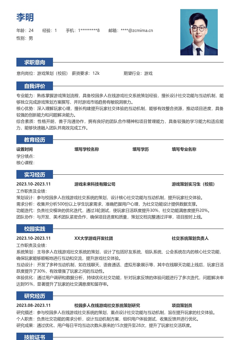 游戏策划校招参与社交系统策划简历模板