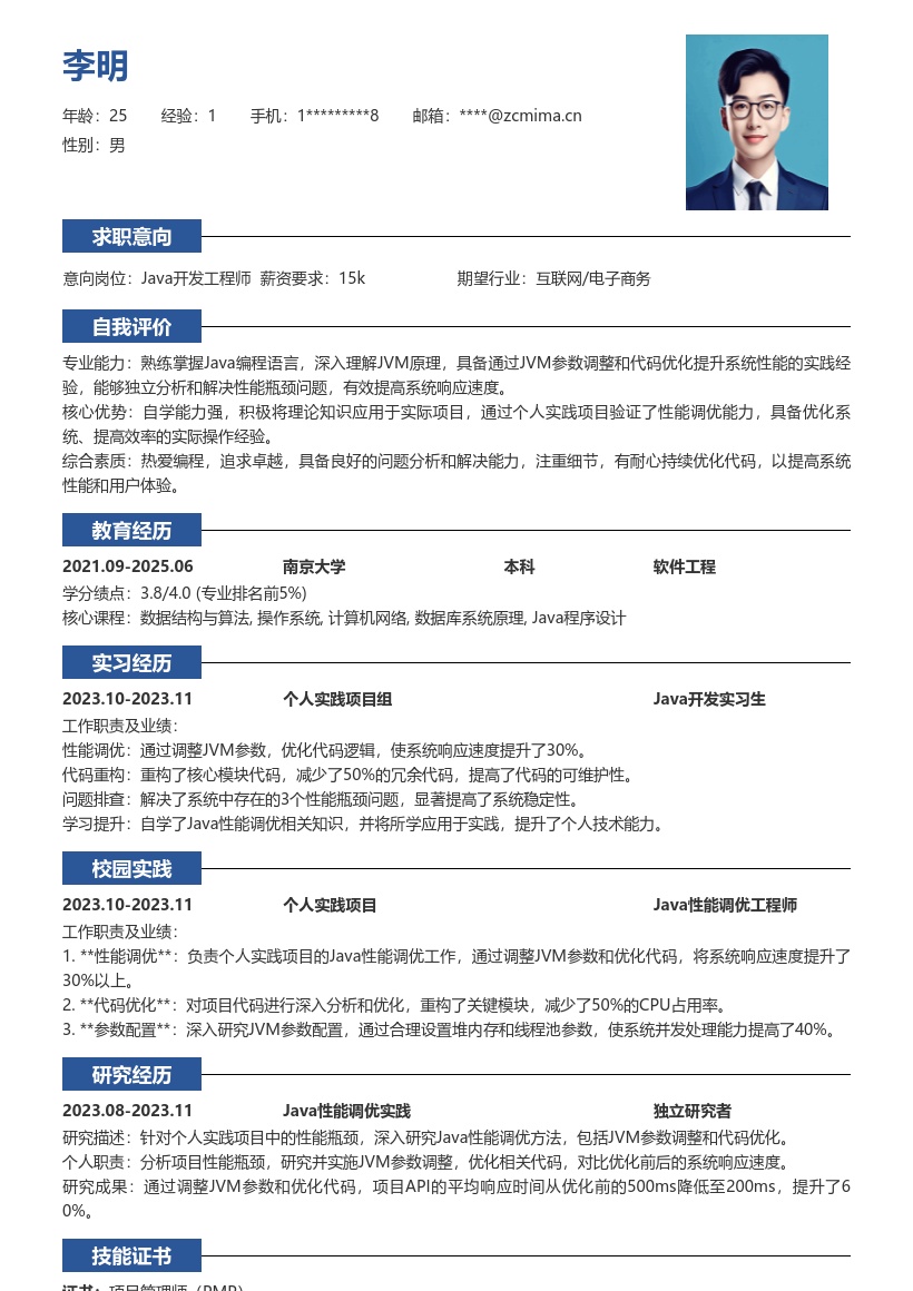 Java校招掌握性能调优简历模板