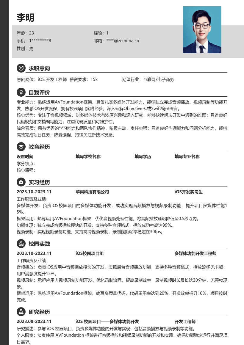 iOS校招多媒体开发岗简历模板 含AVFoundation运用 