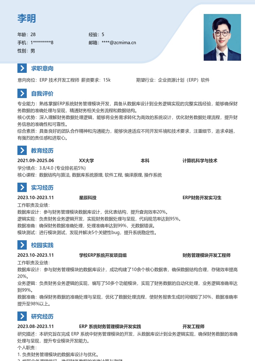 ERP技术开发校招财务管理模块简历模板