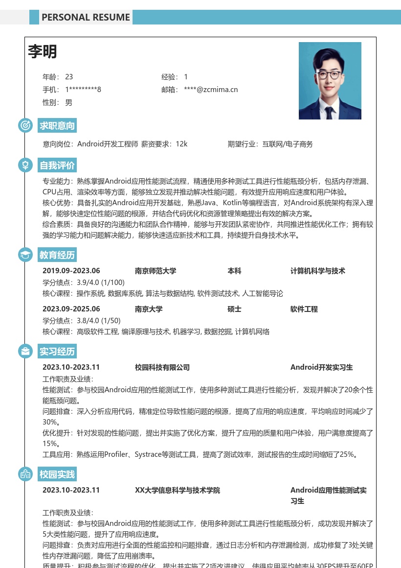 Android校招参与性能测试简历模板