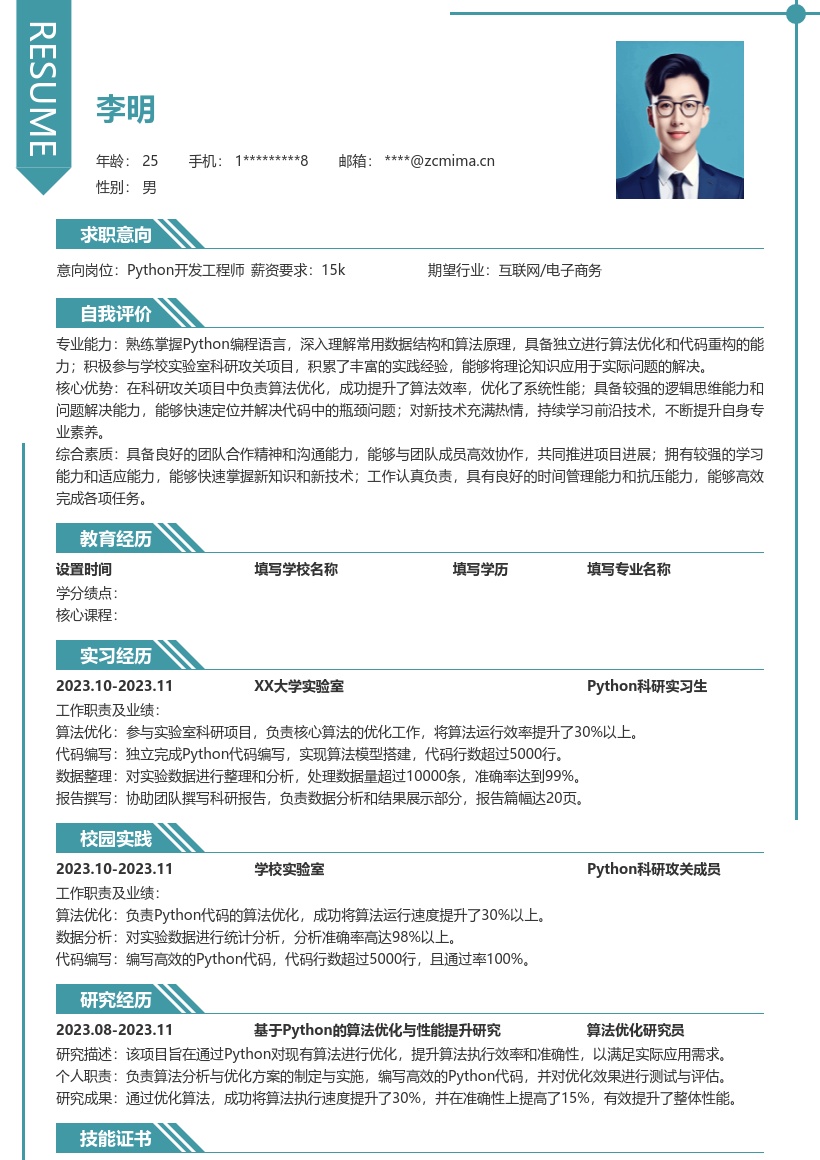 Python校招岗位算法优化科研简历模板