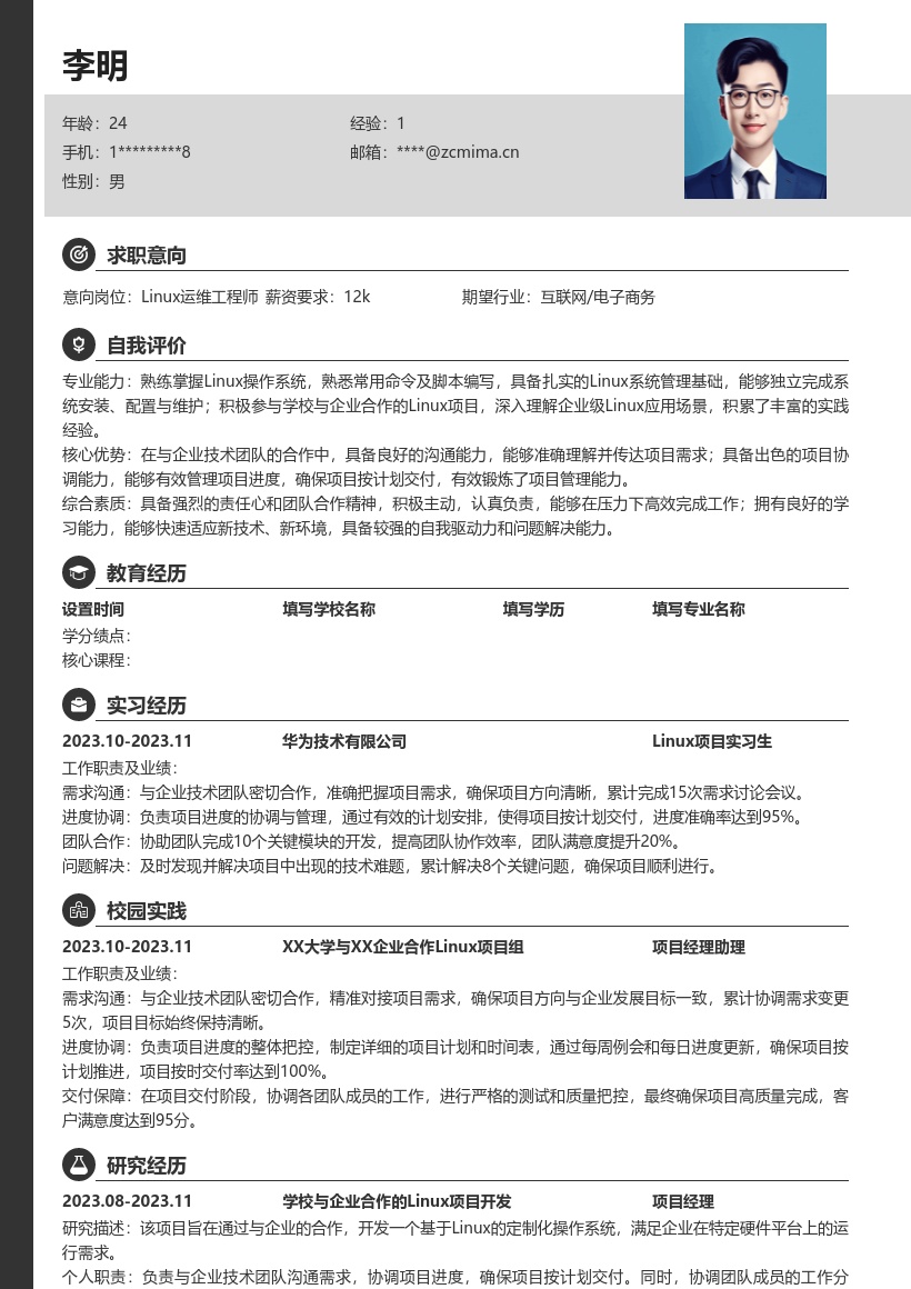Linux校招岗位含项目管理经历简历模板