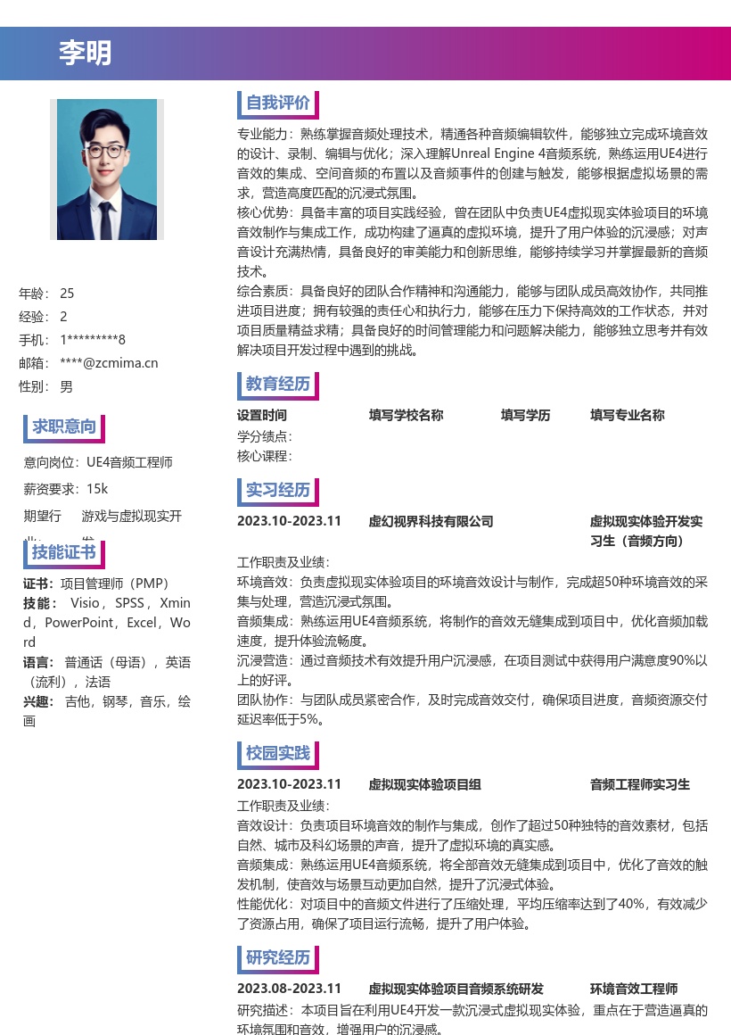 UE4音频制作校招岗位简历模板