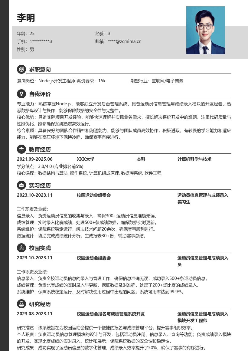 Nodejs校招岗位运动员信息成绩管理简历模板