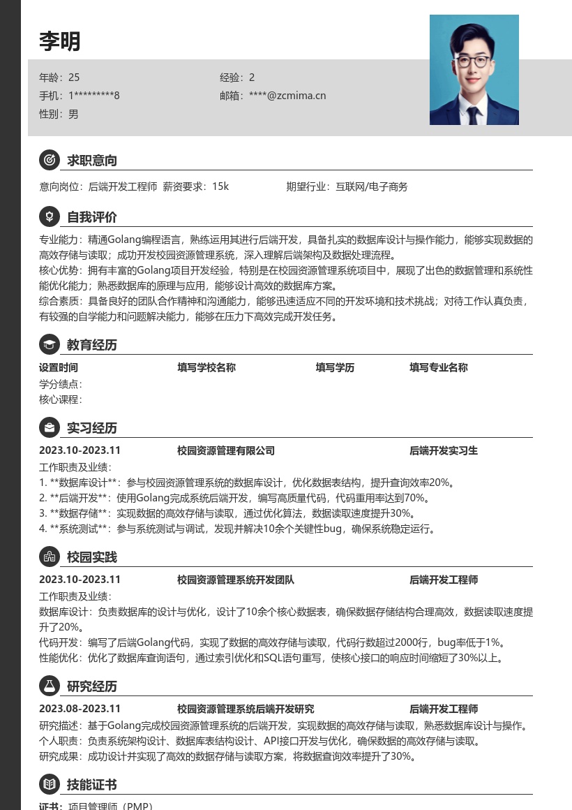 Golang校招岗位校园资源管理简历模板