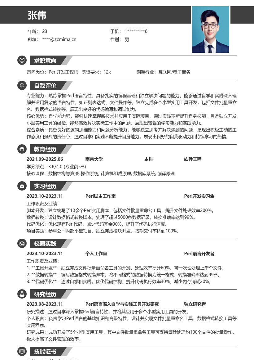 Perl校招岗位掌握语言开发工具简历模板