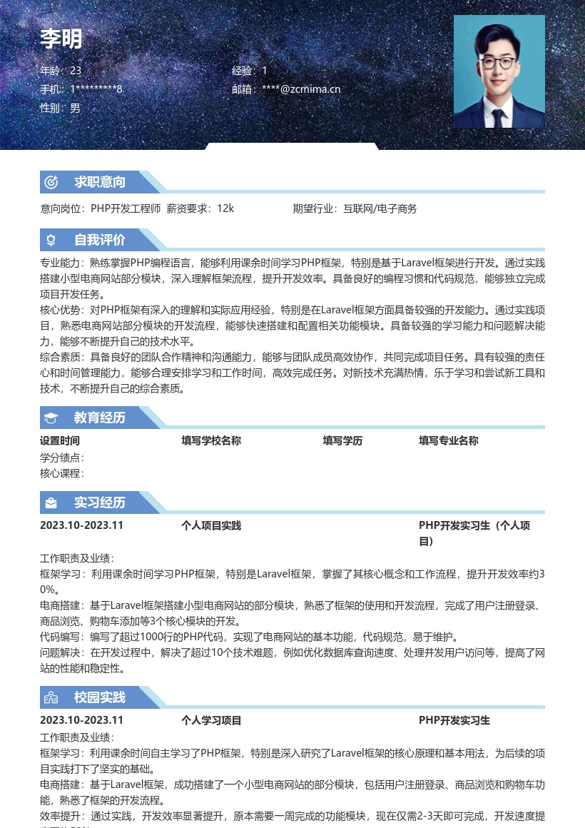 PHP校招掌握Laravel框架简历模板