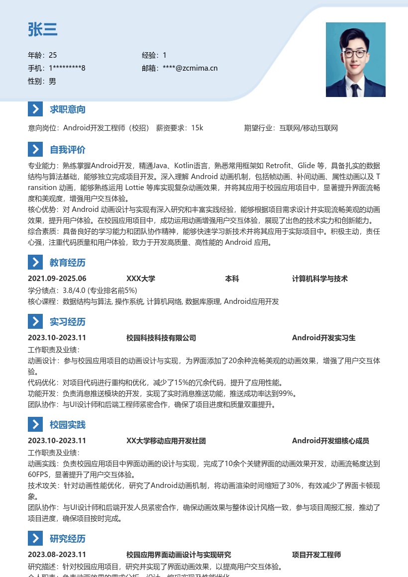 Android校招岗位动画设计实现简历模板