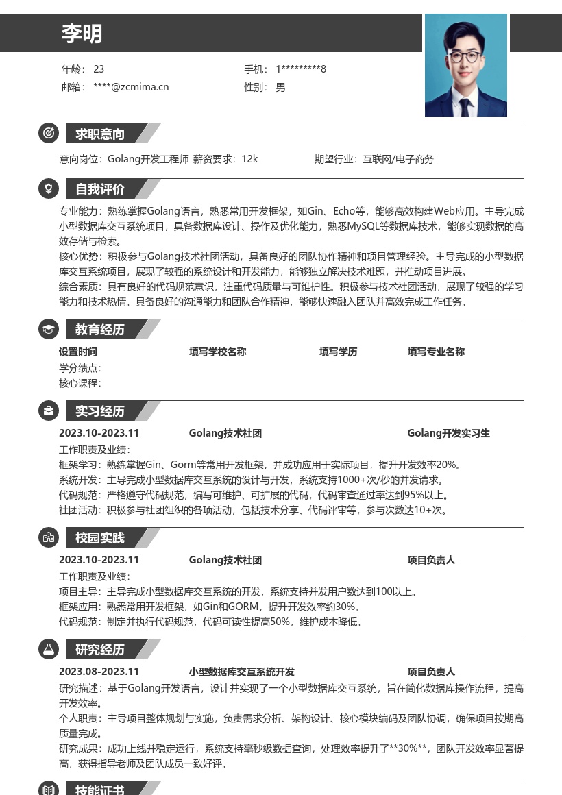 Golang校招岗位突出社团项目的简历模板