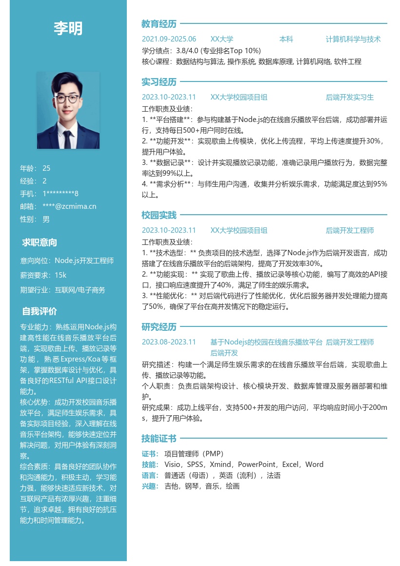 Nodejs校招岗位在线音乐平台简历模板