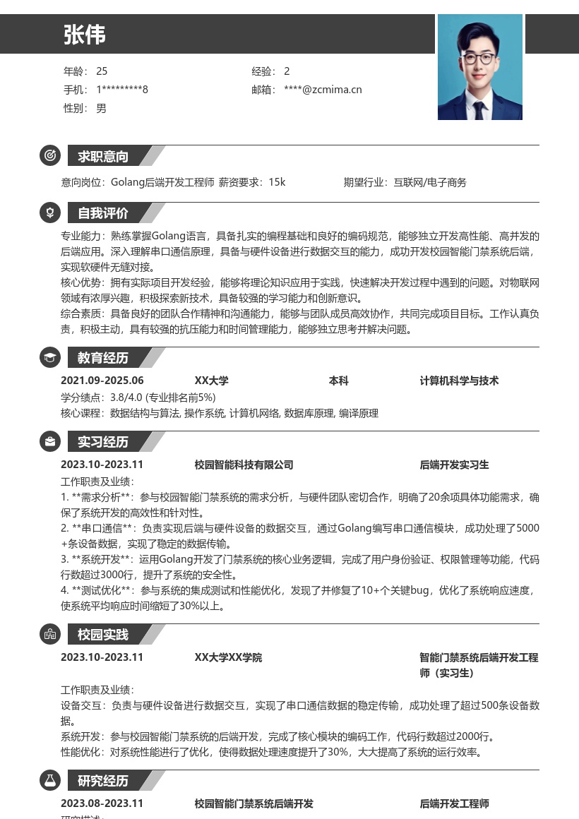 Golang校招岗位校园门禁串口通信简历模板