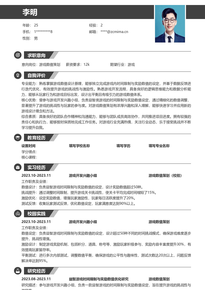 游戏数值策划校招益智游戏设定简历模板