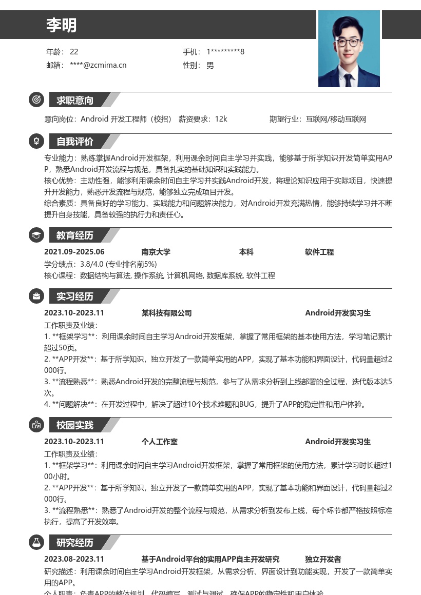 Android校招简历模板含框架开发经验 