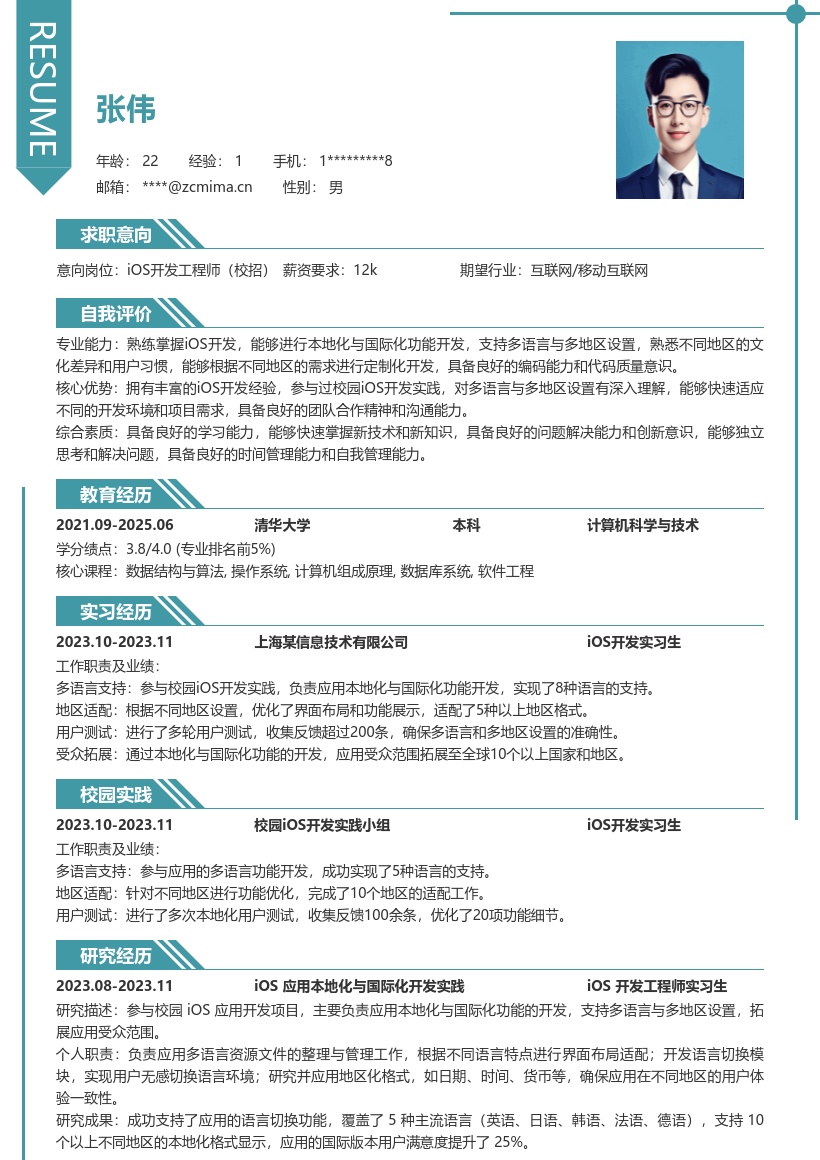 iOS校招多语言本地化开发简历模板