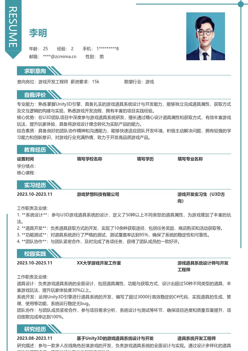 U3D游戏开发校招岗位简历模板含道具系统 