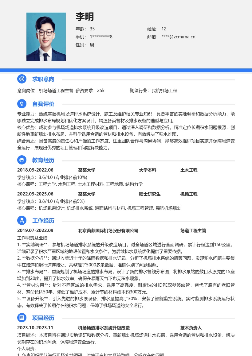 机场场道工程师解决积水保障安全简历模板