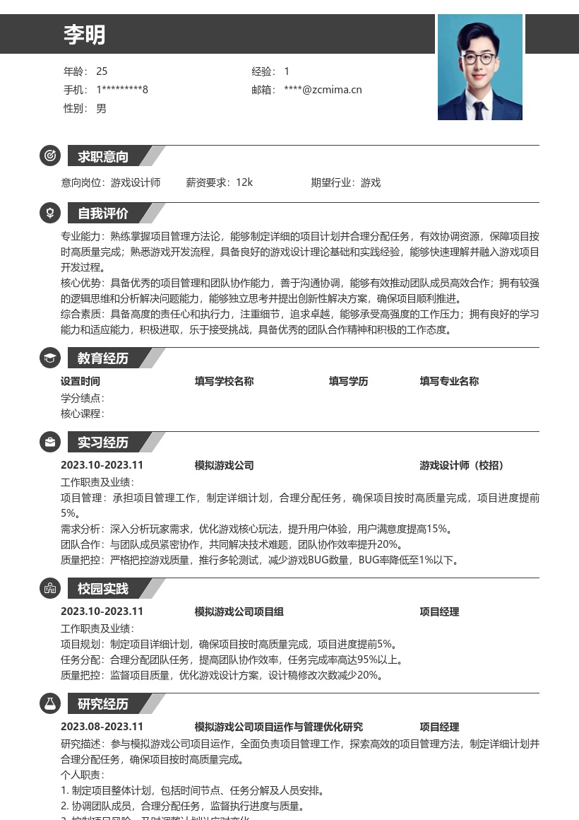 游戏设计师校招参与项目运作简历模板