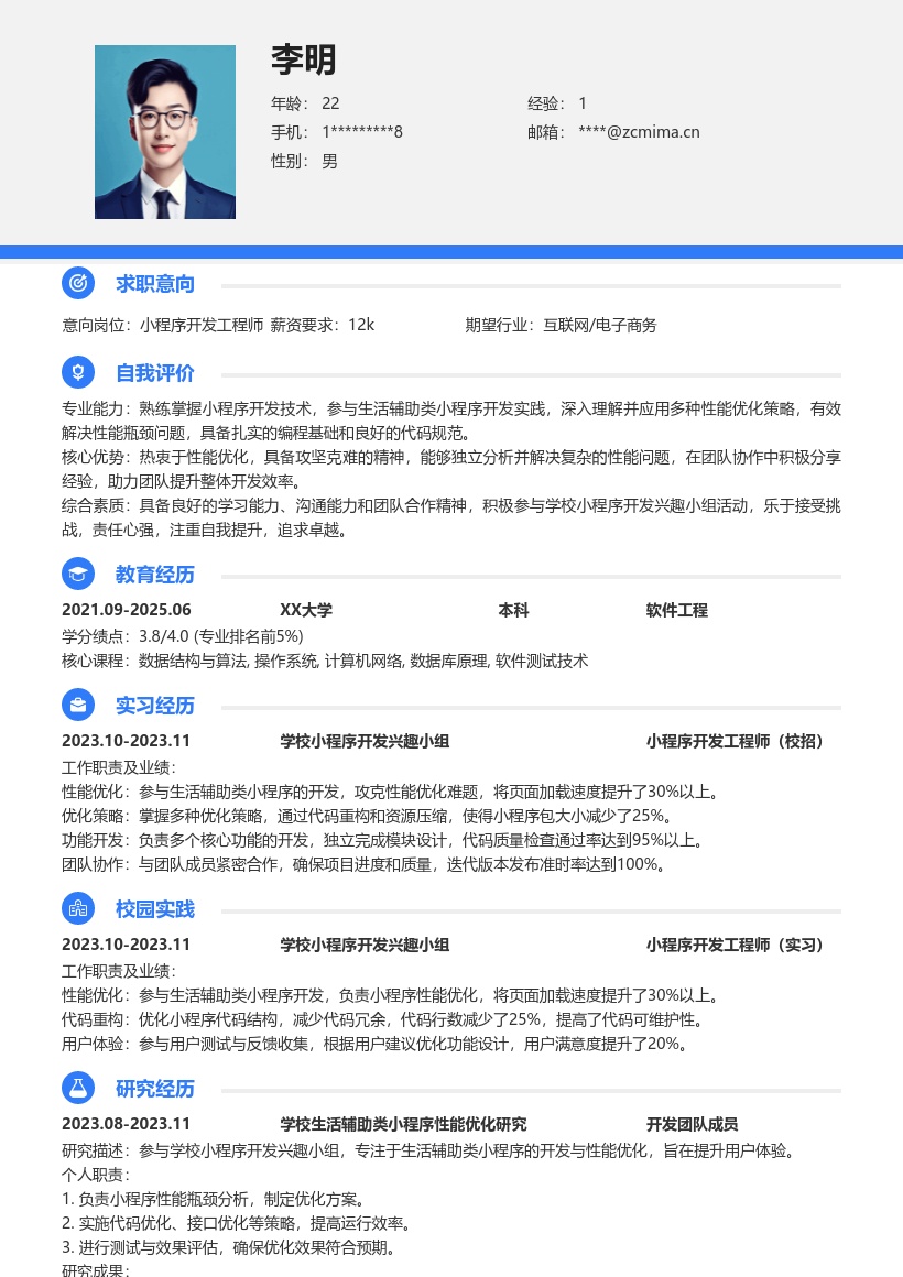 校招小程序开发工程师兴趣实践简历模板