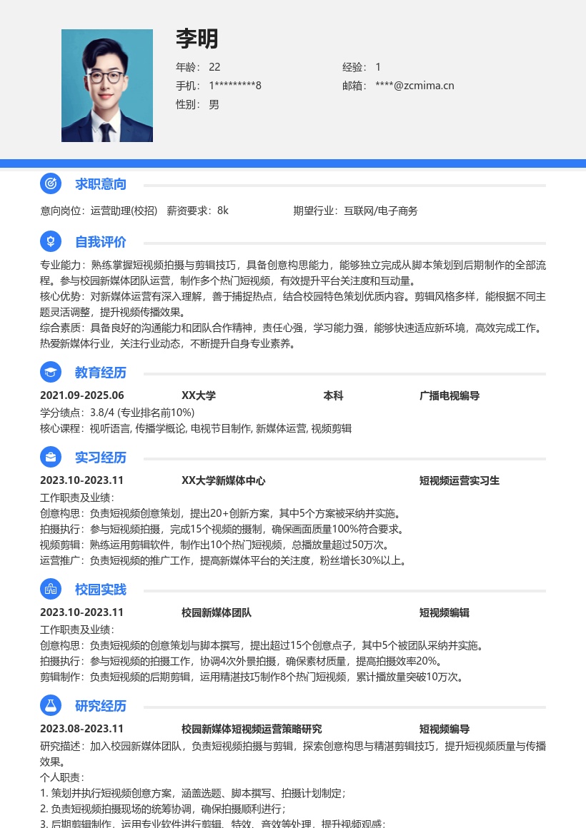 运营助理校招短视频拍摄剪辑简历模板
