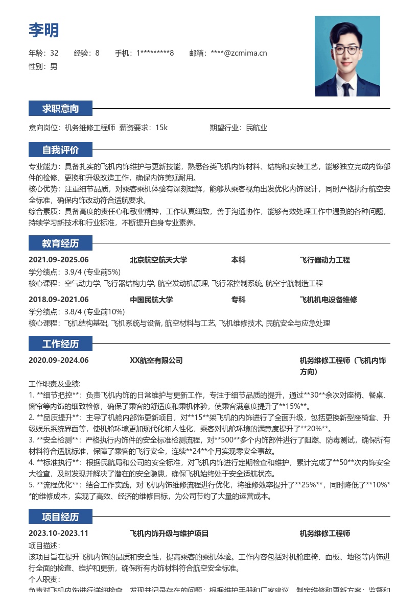 机场机务维修岗飞机内饰维护简历模板