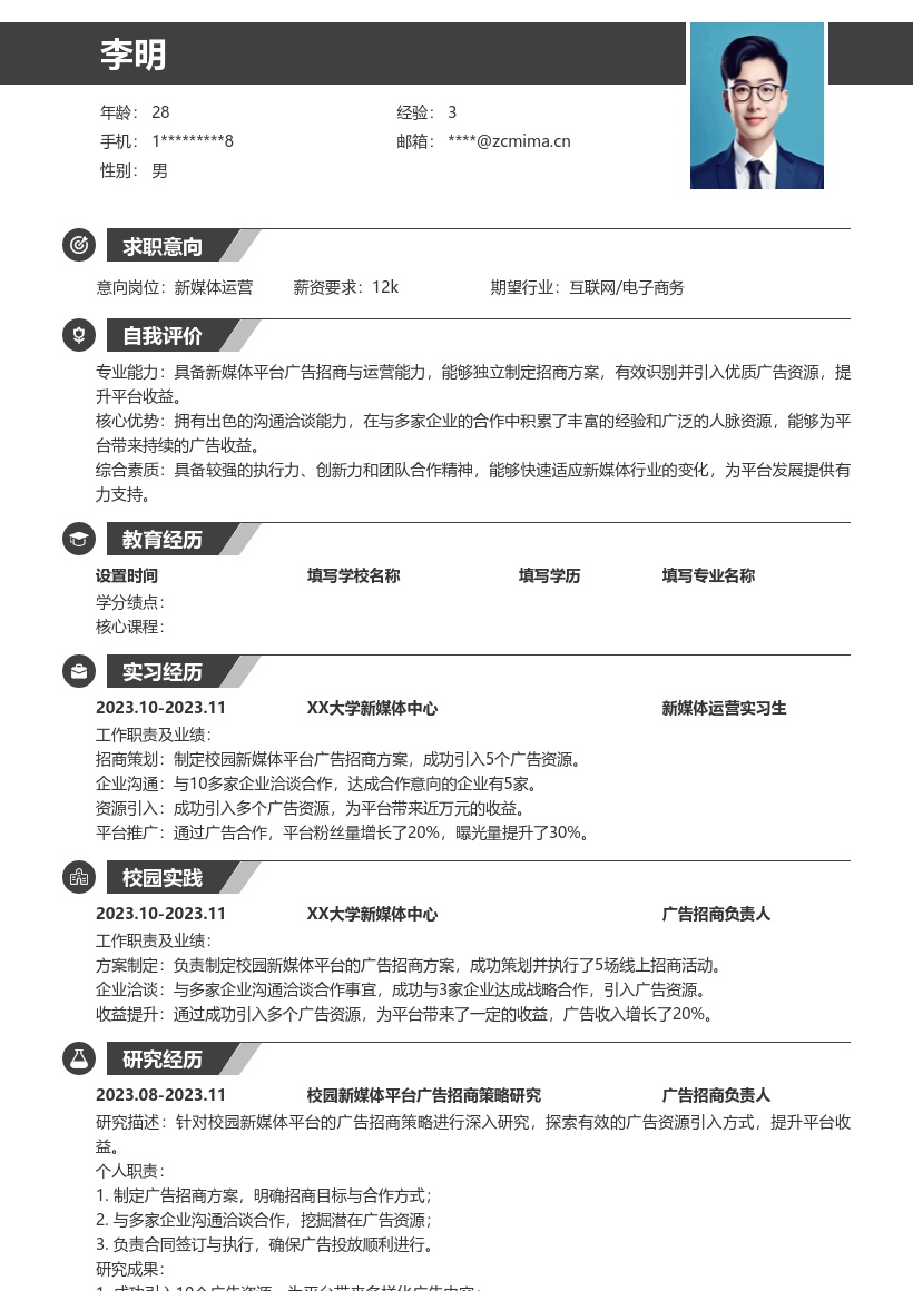 新媒体运营校招成功引入广告资源简历模板