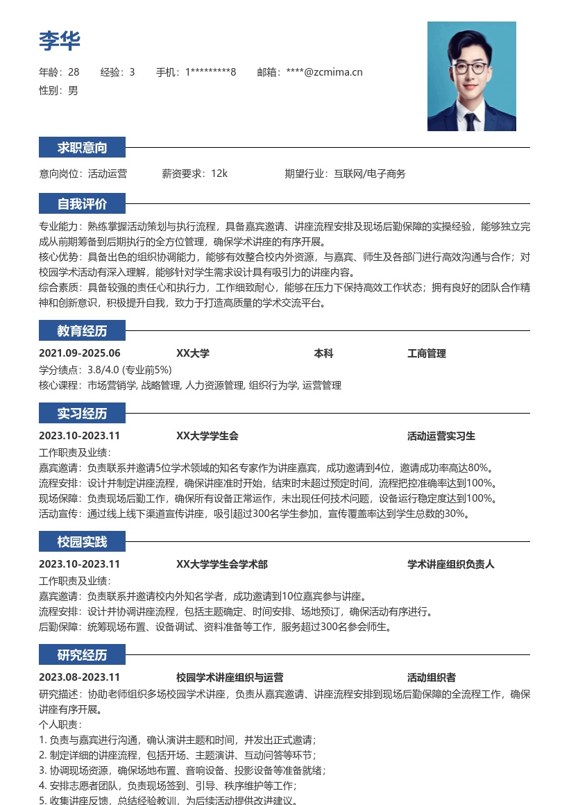 活动运营校招组织学术讲座简历模板