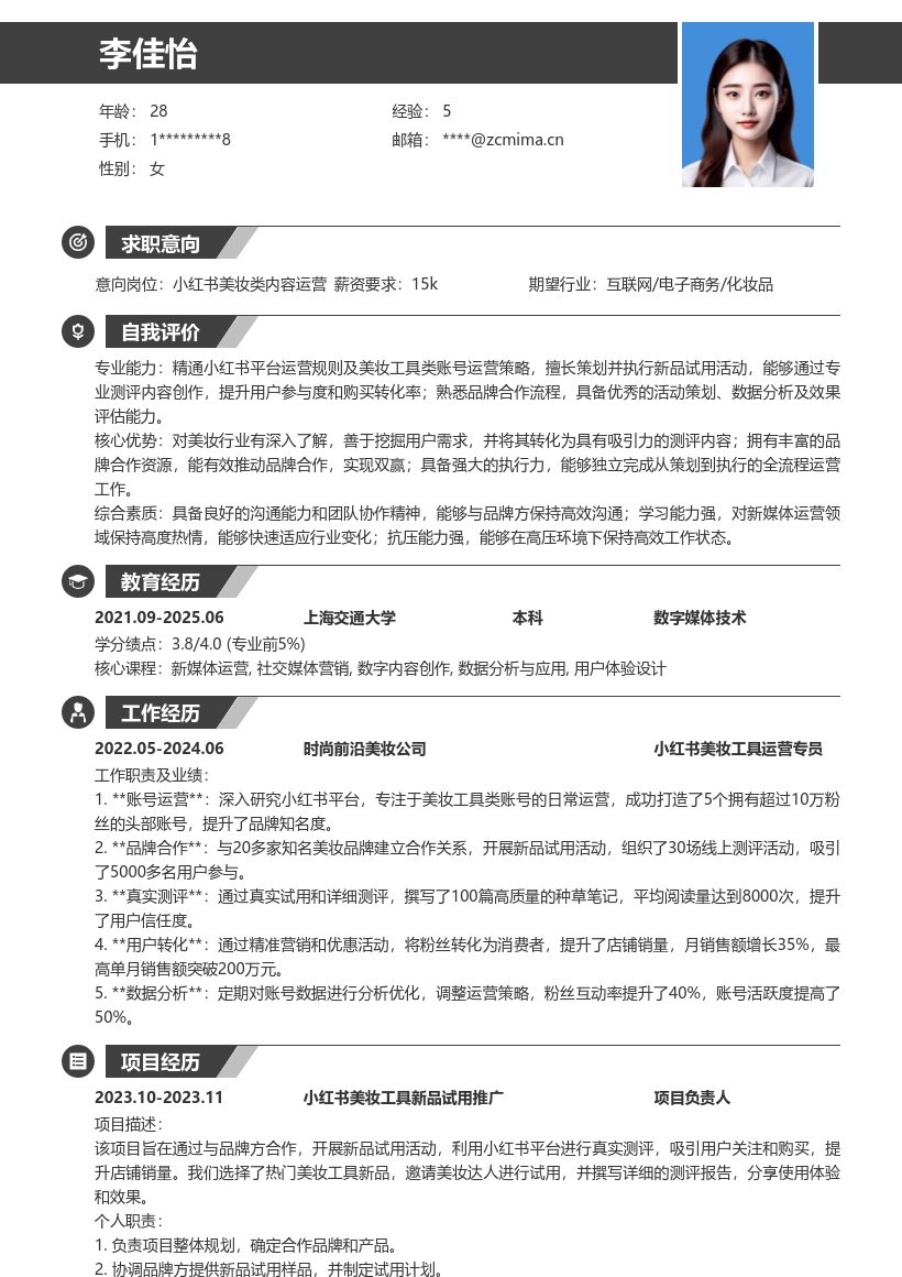 小红书美妆工具运营简历模板含试用策略