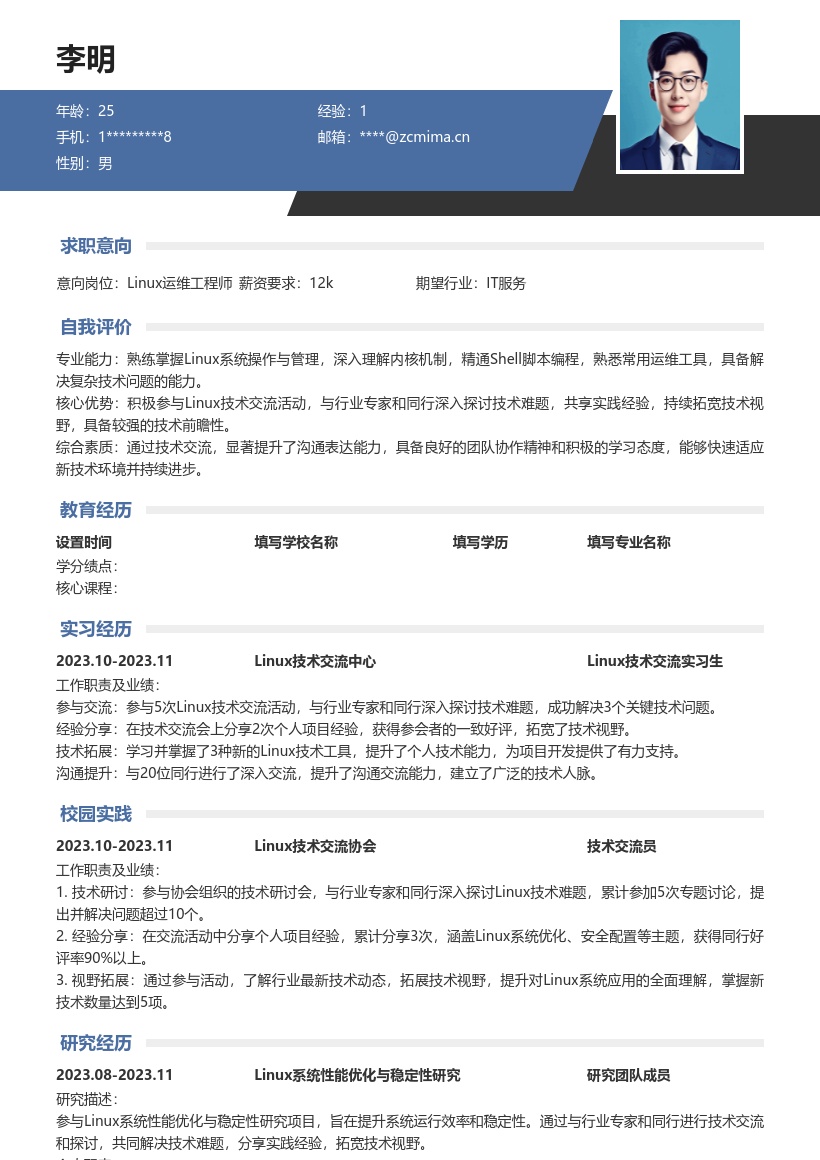 Linux校招岗位含技术交流经验简历模板