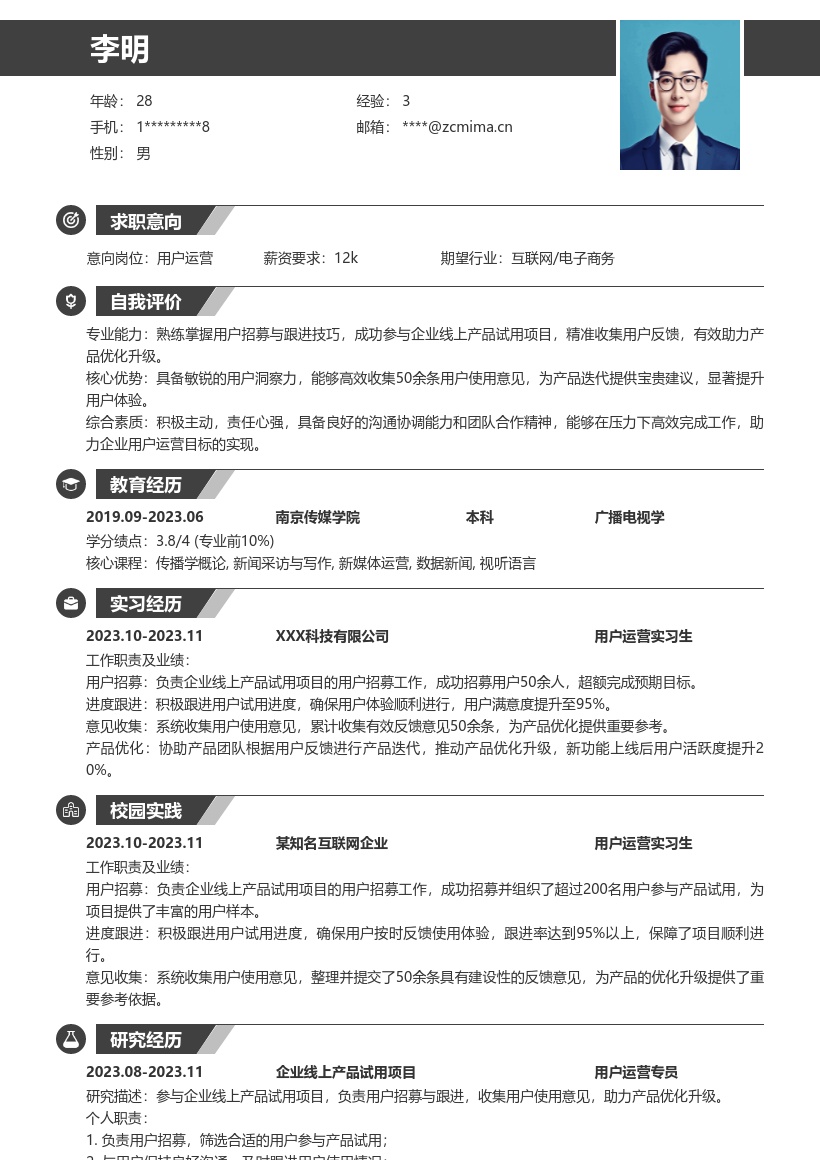 用户运营校招简历模板含产品试用经历 