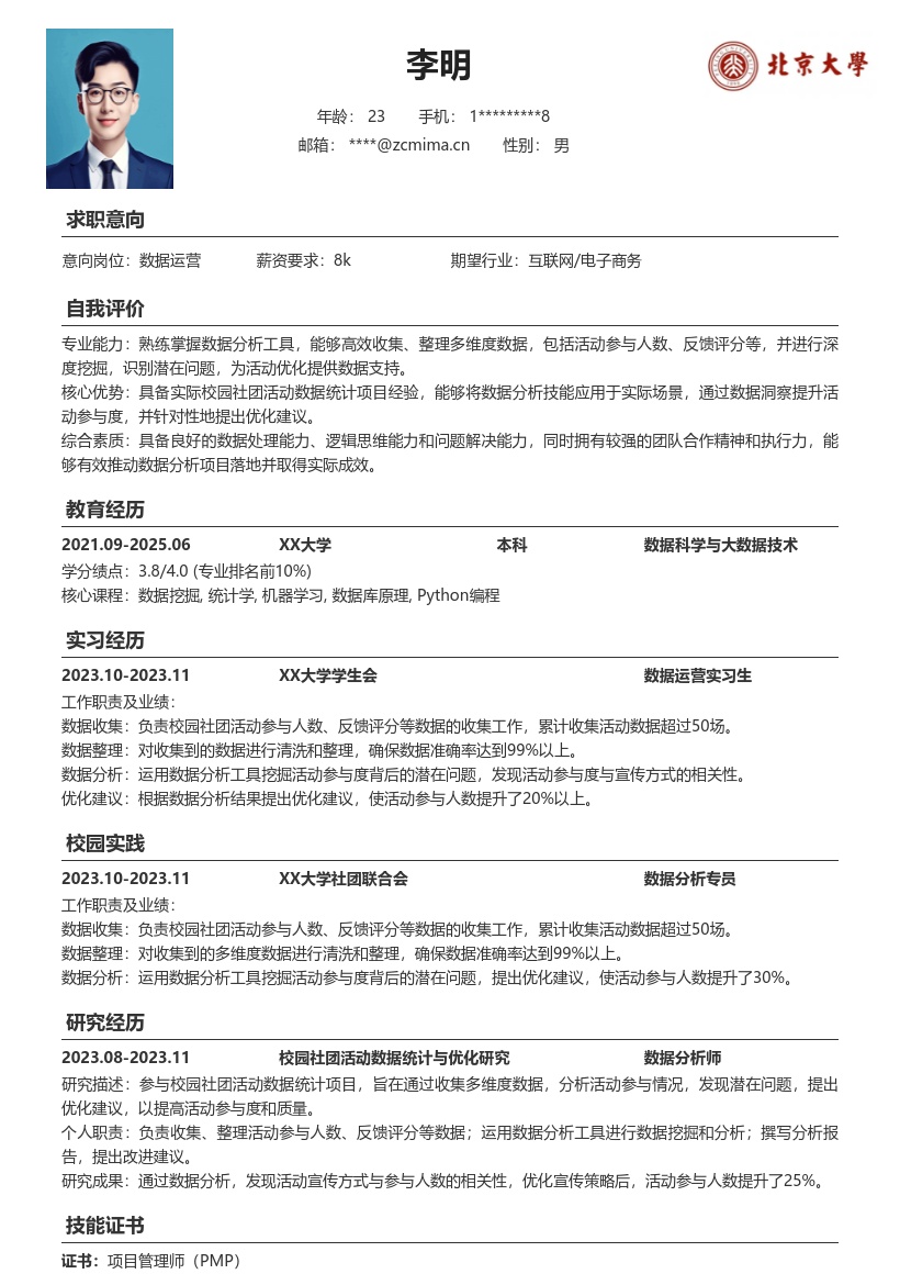 数据运营校招简历模板含社团活动经历 