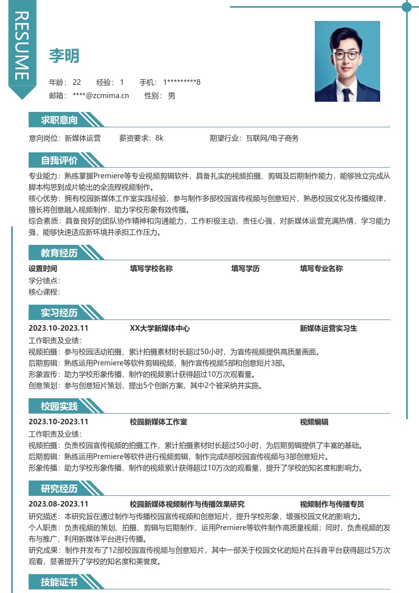 新媒体运营校招含视频工作经历简历模板