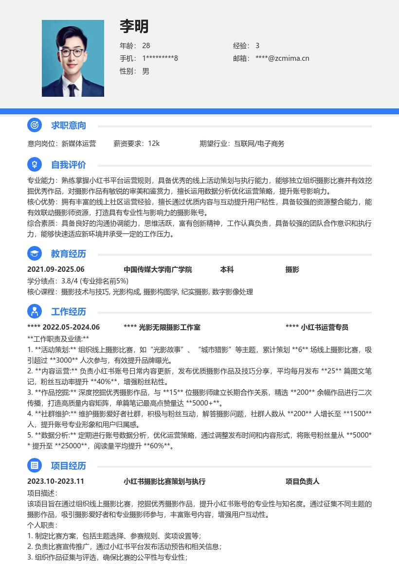 小红书摄影账号运营简历模板含比赛经验