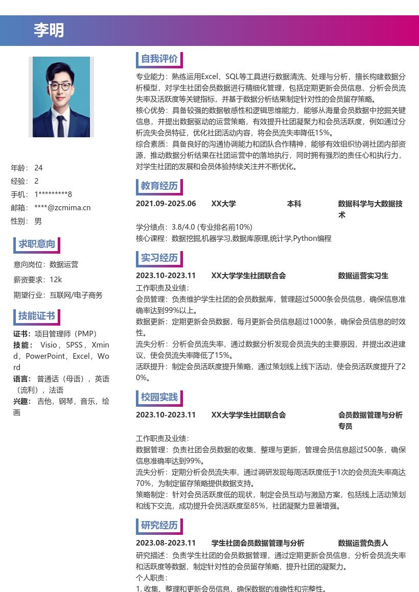 数据运营校招简历模板含社团会员策略 