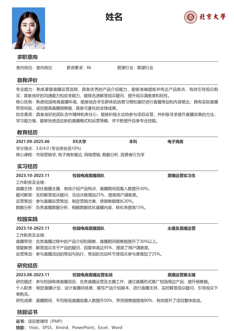 运营校招岗位参与校园电商直播简历模板