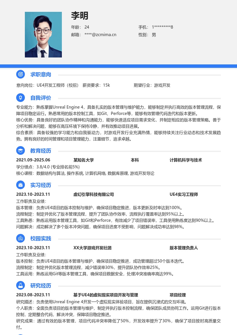 UE4版本管理与维护校招简历模板
