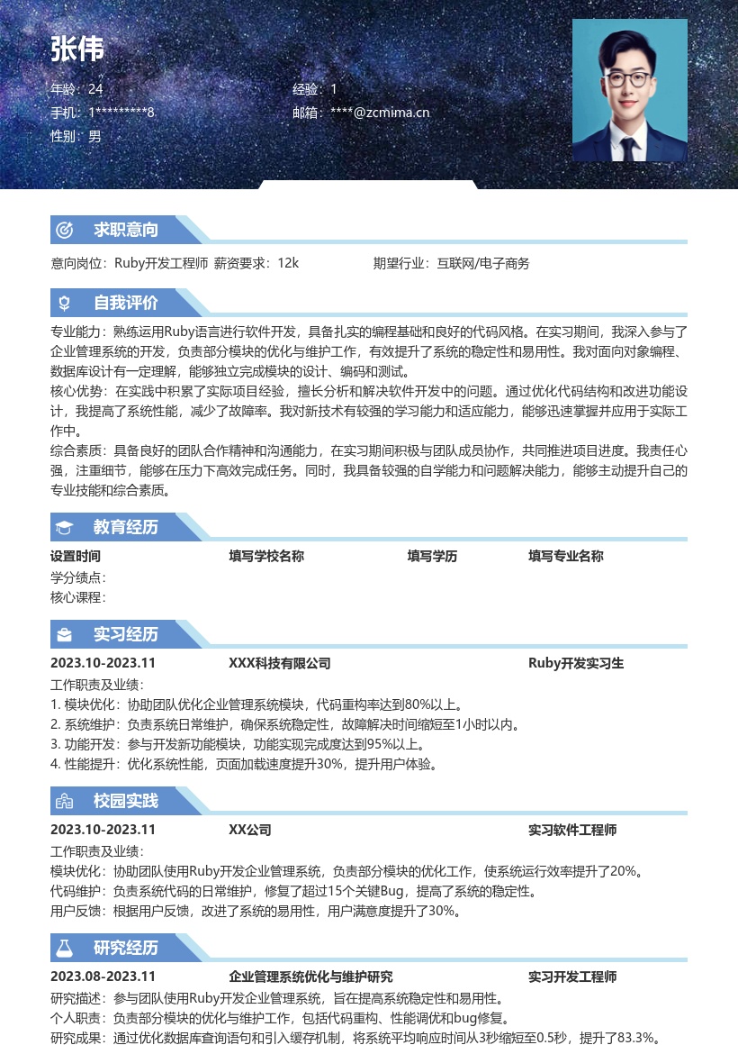 Ruby开发校招岗位简历模板含实习成果