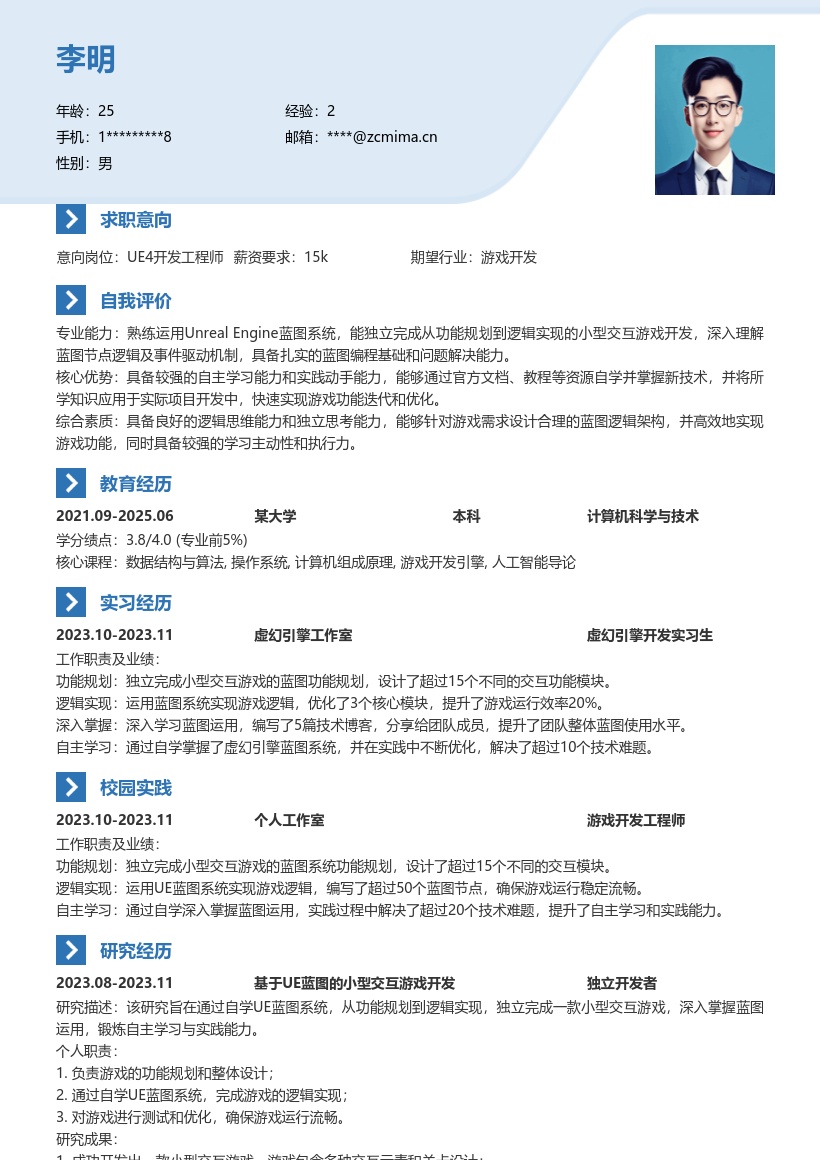 UE4游戏开发校招岗位简历模板 含蓝图实践 