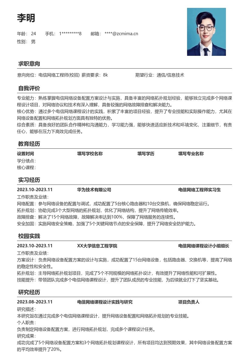 电信网络工程师校招含课程设计简历模板