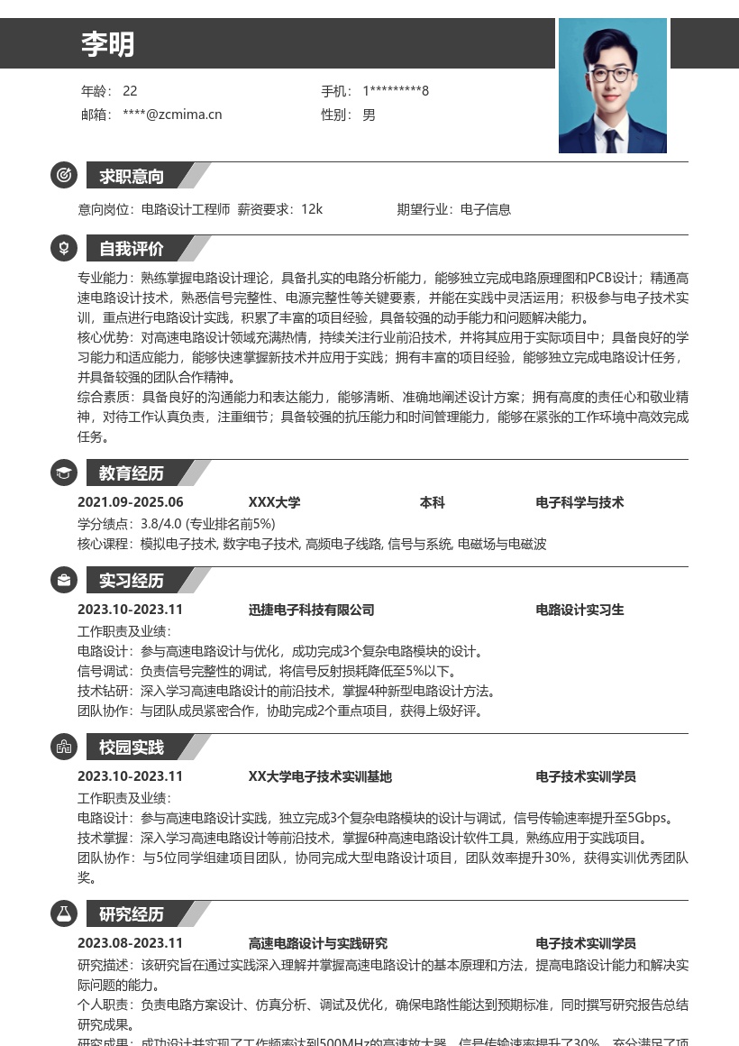 电路设计校招简历模板含假期实训前沿技术 