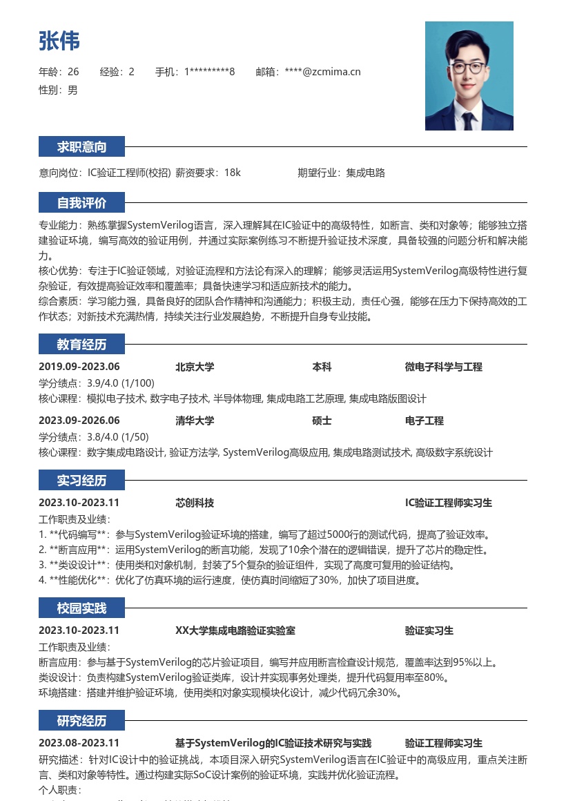 IC验证工程师校招掌握高级特性简历模板