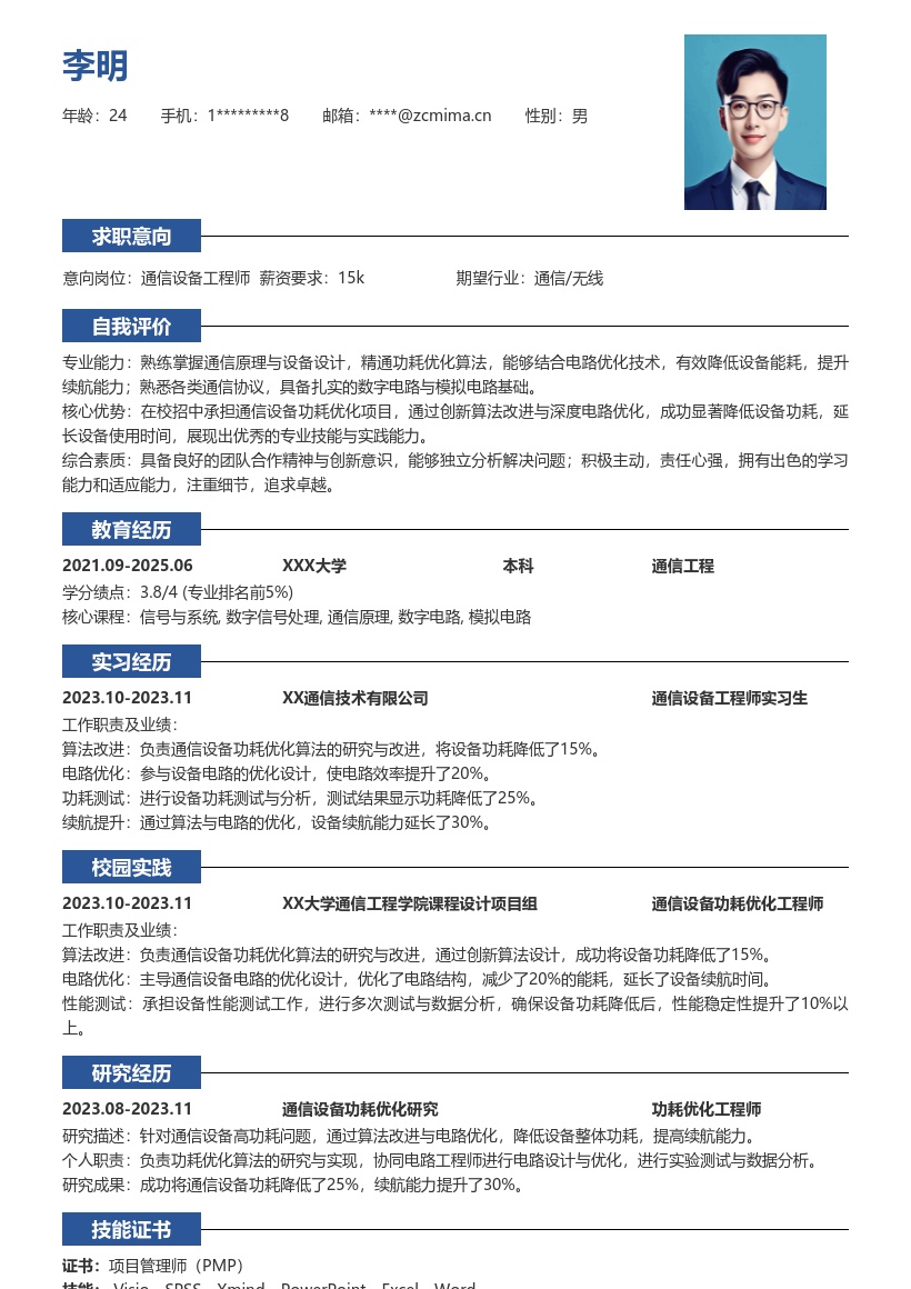 通信设备工程师校招降低功耗简历模板