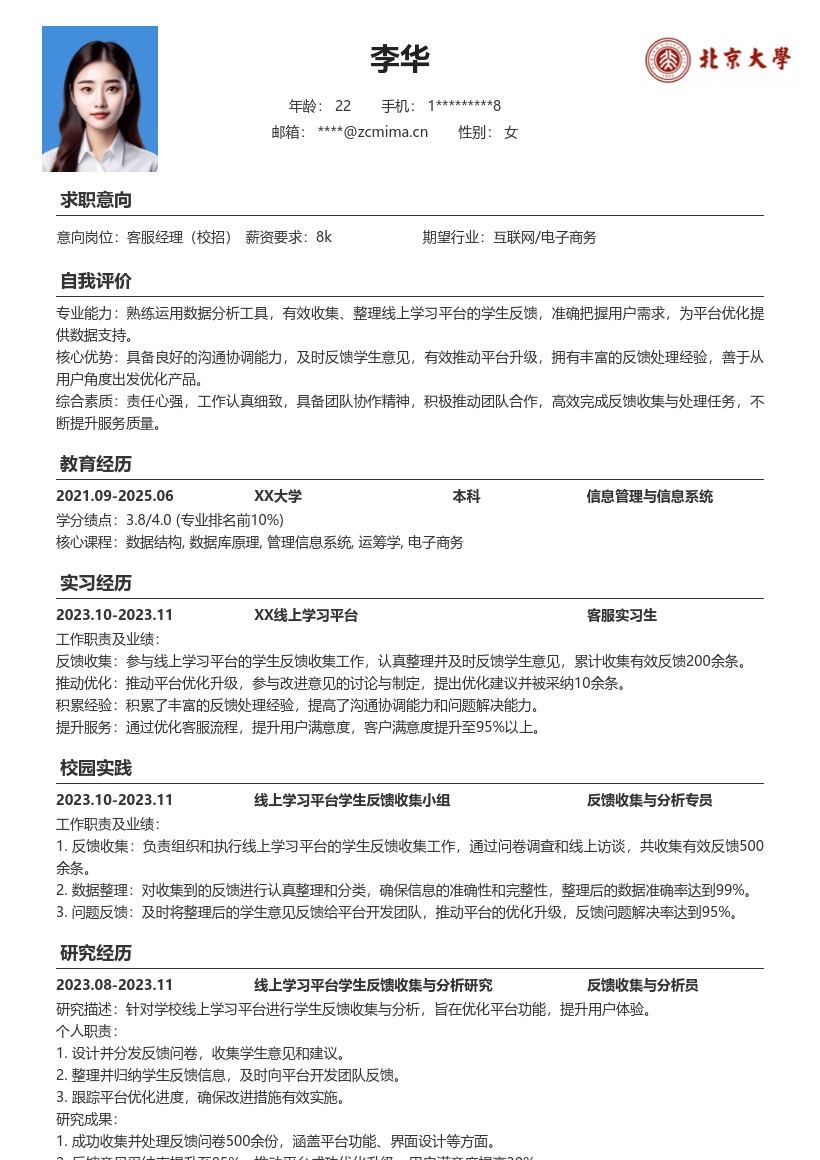 校招客服经理参与平台反馈处理简历模板