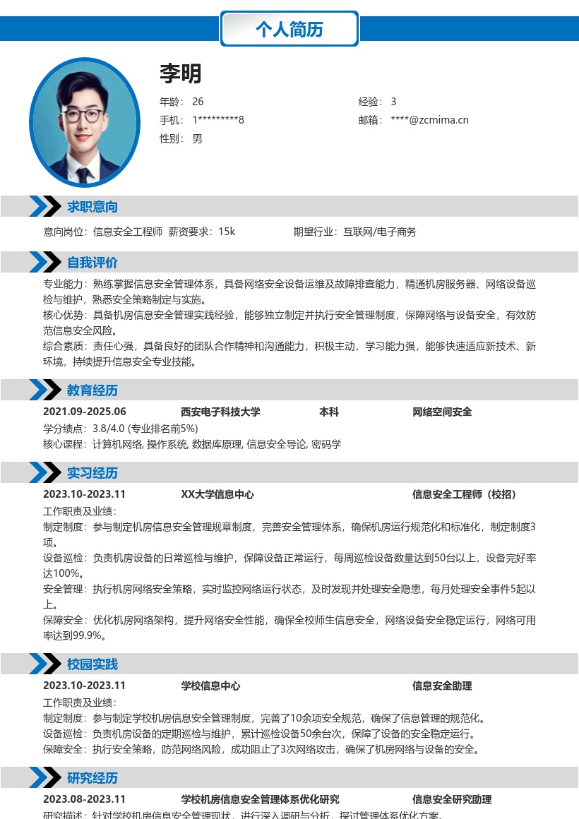 信息安全工程师校招负责机房管理简历模板